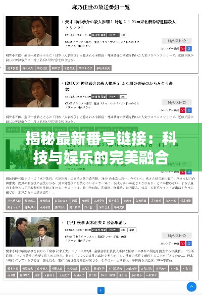 揭秘最新番號鏈接：科技與娛樂的完美融合