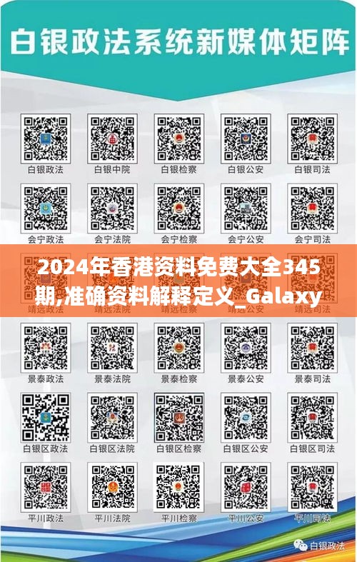 2024年香港資料免費大全345期,準確資料解釋定義_Galaxy7.351