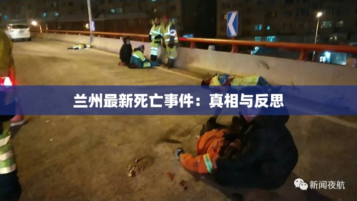 蘭州最新死亡事件：真相與反思