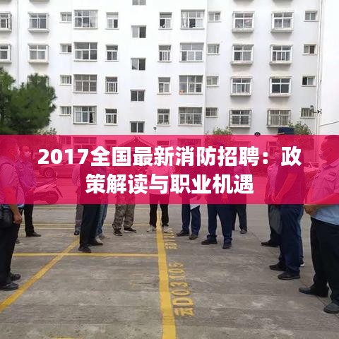 2017全國最新消防招聘：政策解讀與職業(yè)機(jī)遇