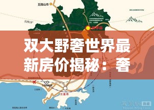 雙大野奢世界最新房價揭秘：奢華與投資的完美融合