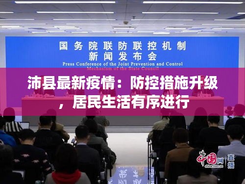 沛縣最新疫情：防控措施升級，居民生活有序進(jìn)行