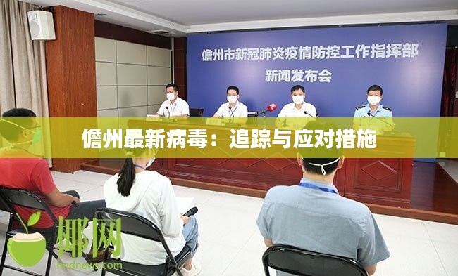 儋州最新病毒：追蹤與應(yīng)對(duì)措施