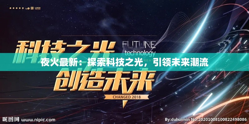 夜火最新：探索科技之光，引領(lǐng)未來潮流