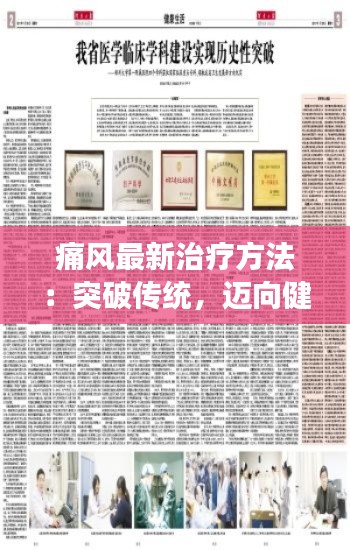 痛風(fēng)最新治療方法：突破傳統(tǒng)，邁向健康生活
