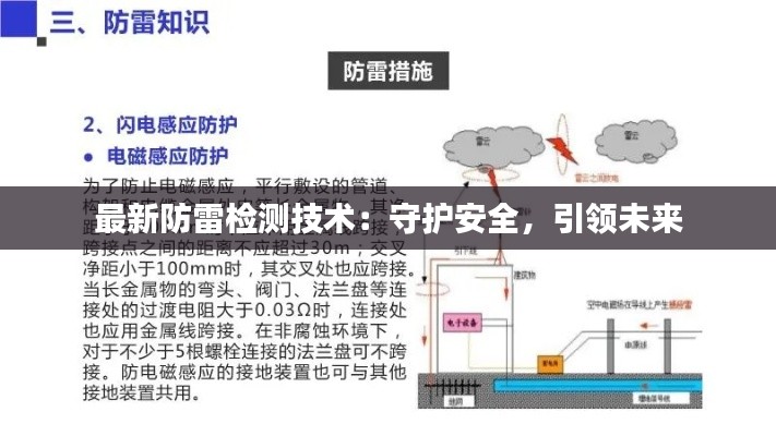 最新防雷檢測(cè)技術(shù)：守護(hù)安全，引領(lǐng)未來