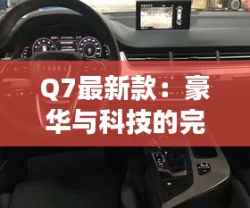 Q7最新款：豪華與科技的完美融合