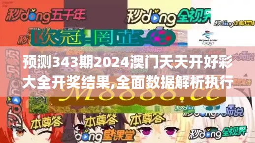 預(yù)測343期2024澳門天天開好彩大全開獎結(jié)果,全面數(shù)據(jù)解析執(zhí)行_升級版6.654