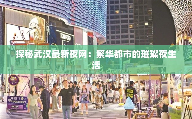 探秘武漢最新夜網(wǎng)：繁華都市的璀璨夜生活