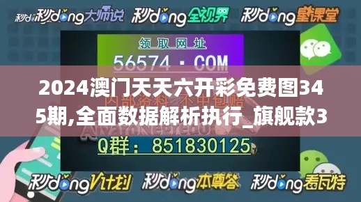2024澳門天天六開彩免費(fèi)圖345期,全面數(shù)據(jù)解析執(zhí)行_旗艦款3.412