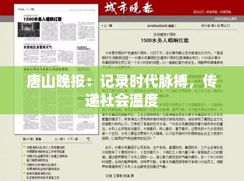唐山晚報：記錄時代脈搏，傳遞社會溫度