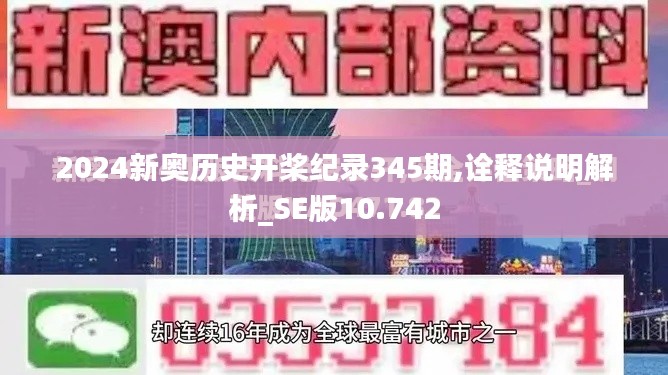 2024新奧歷史開槳紀(jì)錄345期,詮釋說明解析_SE版10.742