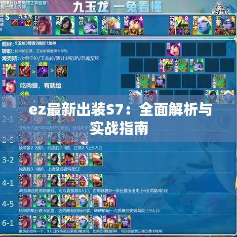  ez最新出裝S7：全面解析與實(shí)戰(zhàn)指南