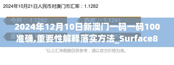 2024年12月10日新澳門一碼一碼100準確,重要性解釋落實方法_Surface8.322