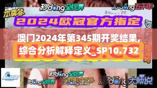 澳門2024年第345期開獎(jiǎng)結(jié)果,綜合分析解釋定義_SP10.732