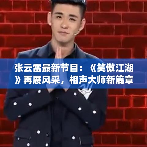 張云雷最新節(jié)目：《笑傲江湖》再展風(fēng)采，相聲大師新篇章