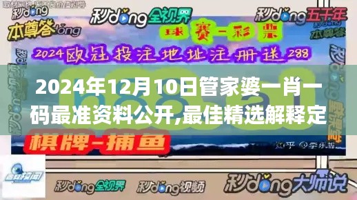 2024年12月10日管家婆一肖一碼最準(zhǔn)資料公開,最佳精選解釋定義_桌面款8.930