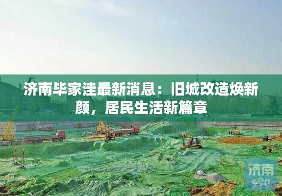 濟(jì)南畢家洼最新消息：舊城改造煥新顏，居民生活新篇章