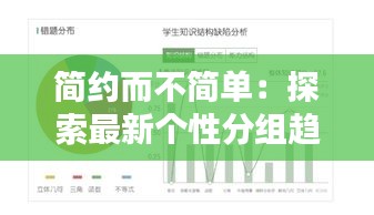 簡約而不簡單：探索最新個性分組趨勢