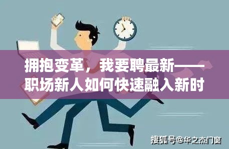 擁抱變革，我要聘最新——職場新人如何快速融入新時代工作環(huán)境