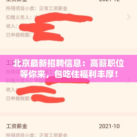 北京最新招聘信息：高薪職位等你來，包吃住福利豐厚！