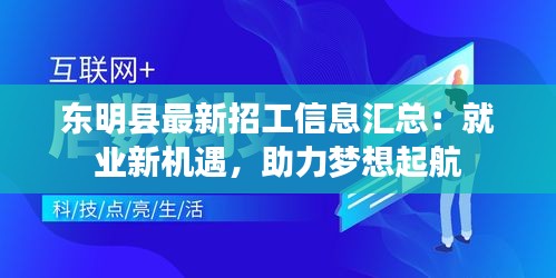 東明縣最新招工信息匯總：就業(yè)新機遇，助力夢想起航