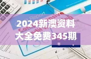 2024新澳資料大全免費(fèi)345期,可靠執(zhí)行計(jì)劃_限量版2.534