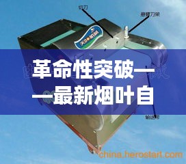 革命性突破——最新煙葉自動(dòng)編桿機(jī)的崛起與應(yīng)用