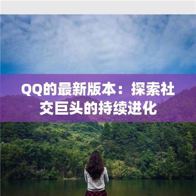 QQ的最新版本：探索社交巨頭的持續(xù)進(jìn)化