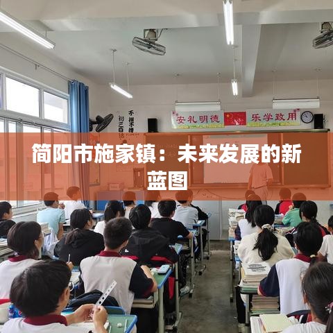 簡陽市施家鎮(zhèn)：未來發(fā)展的新藍(lán)圖