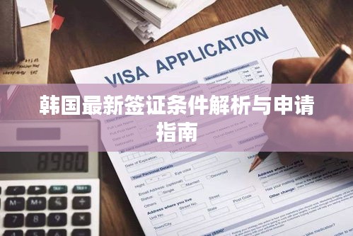 韓國最新簽證條件解析與申請指南