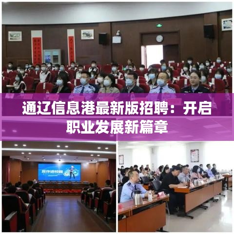 通遼信息港最新版招聘：開啟職業(yè)發(fā)展新篇章