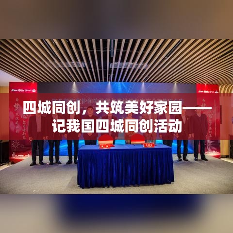 四城同創(chuàng)，共筑美好家園——記我國四城同創(chuàng)活動