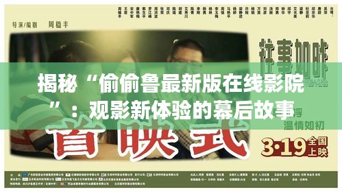 揭秘“偷偷魯最新版在線影院”：觀影新體驗(yàn)的幕后故事