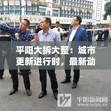 平陽大拆大整：城市更新進(jìn)行時，最新動態(tài)盤點