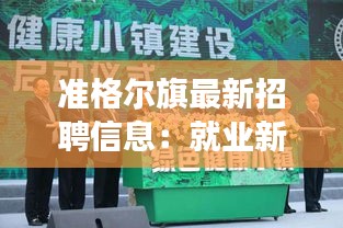 準格爾旗最新招聘信息：就業(yè)新機遇，夢想起航地