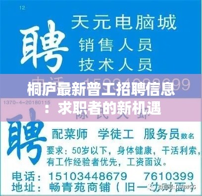 桐廬最新普工招聘信息：求職者的新機(jī)遇