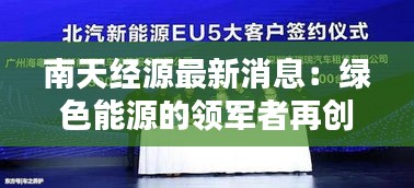 南天經(jīng)源最新消息：綠色能源的領(lǐng)軍者再創(chuàng)新高