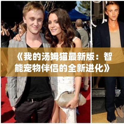 《我的湯姆貓最新版：智能寵物伴侶的全新進化》