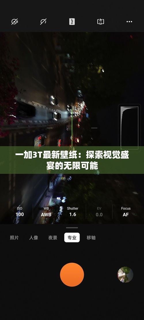 一加3T最新壁紙：探索視覺(jué)盛宴的無(wú)限可能
