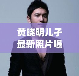 黃曉明兒孑最新照片曝光：萌態(tài)可掬，星二代風(fēng)采初現(xiàn)