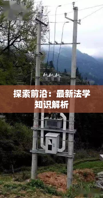 探索前沿：最新法學(xué)知識(shí)解析