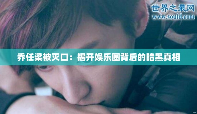 喬任梁被滅口：揭開娛樂圈背后的暗黑真相