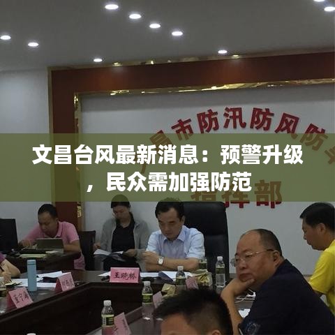 文昌臺風(fēng)最新消息：預(yù)警升級，民眾需加強防范