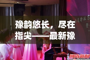 豫韻悠長，盡在指尖——最新豫劇大全在線觀看指南