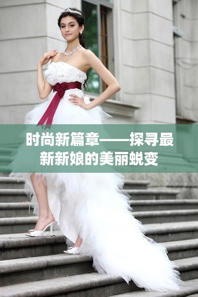時(shí)尚新篇章——探尋最新新娘的美麗蛻變