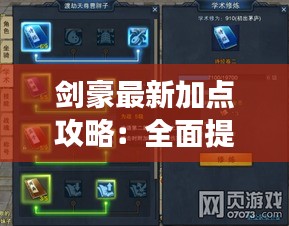 劍豪最新加點(diǎn)攻略：全面提升戰(zhàn)力，輕松駕馭江湖