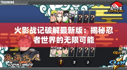 火影戰(zhàn)記破解最新版：揭秘忍者世界的無限可能