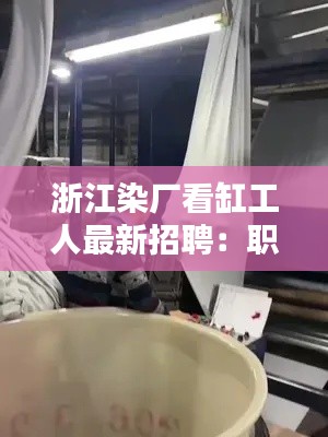 浙江染廠看缸工人最新招聘：職業(yè)機會與挑戰(zhàn)并存