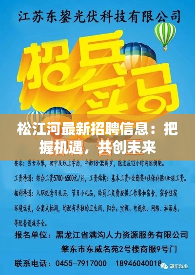 松江河最新招聘信息：把握機(jī)遇，共創(chuàng)未來